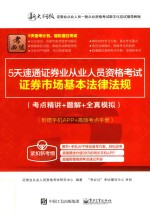 5天速通证券业从业<em>人员</em>资格考试  证券市场基本法律法规  考点精讲+题解+全真模拟