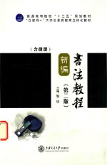 新编<em>书法</em><em>教程</em>  双色  含微课  第2版