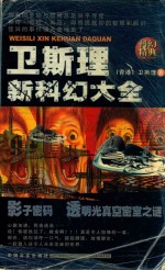 <em>卫<em>斯理</em></em>新科幻大全  影子、密码、透明光、密室之谜