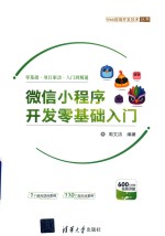 <em>微信</em><em>小程</em><em>序</em><em>开发</em>零基础入门