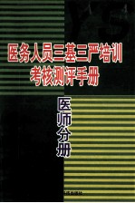 医务人员三基三严培训考核测评<em>手册</em>  <em>医师</em>分册