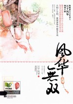 <em>风华</em>无双  下