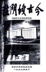 清浦区文史资料  第4辑  <em>淮阴</em>城古今