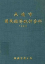 承德市国民经济<em>统计</em>资料  1989