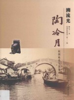 溯<em>流光</em>  陶冷月民国姑苏写真集