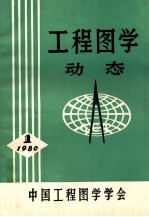 工程图<em>学</em>  动态  1  1980