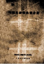 气相及液相色谱<em>分析</em>