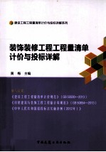 <em><em>装饰</em><em>装修</em></em><em>工程</em><em>工程</em>量清单计价<em>与</em>投标详解