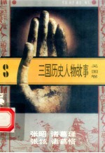 三国历史人物故事  吴国卷  张昭  诸葛瑾  张纮  诸葛恪