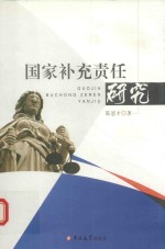 国家补充责任研究