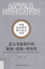 蒙太奇旋涡中的解离  联聚  整体性