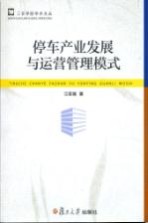停车产业发展与运营<em>管理</em>模式