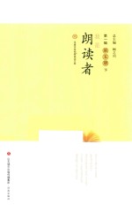 我是朗读者  第1辑  第5册  下