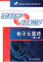 零起步轻松学电子元器件  第2版