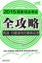 2015国家司法考试全攻略  6  宪法·行政法与行政诉讼法  <em>飞跃</em>版