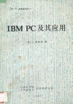 <em>IBM</em> <em>PC</em>及其应用