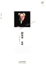 叔<em>本华</em>自述