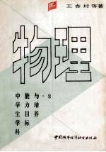 中学生学科<em>能力</em>与目标<em>培养</em>  物理