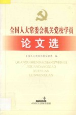 全国人大常委会<em>机关</em>党校学员论文选