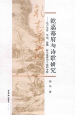 乾嘉幕府<em>与</em>诗歌研究  以卢见曾、毕沅、曾燠、阮元幕府为个案的考察