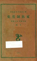 家族制度史  下