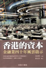 香港的资本  金融业四十年风云启示