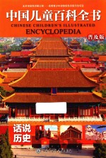 <em>中国</em>儿童百科全书  话说历史  普及版