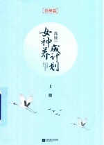 <em>女神</em><em>养成</em>计划  上  兽神篇