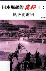 日本崛起的奥秘  <em>1</em>  <em>战争</em>发财术