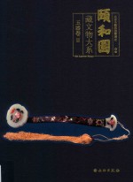 颐和园藏<em>文物</em><em>大系</em>  玉器<em>卷</em>  2
