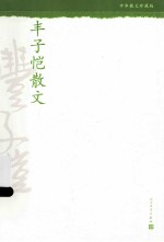 <em>丰<em>子恺</em></em>散文