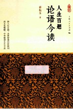 人生百题  <em>论语</em>今读