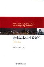 港澳基本法比较研究  第2版=Comparative Study of the <em>Basic</em> Law of Hong Kong and Macaa