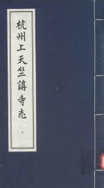 杭州上天竺<em>讲</em>寺志  3