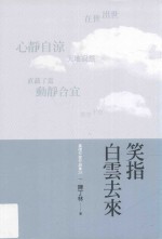 台南文学丛书  L055  台南作家作品集  第4辑  笑指白云去来