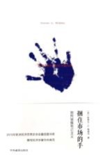 捆住市场的手  如何驯服利己主义