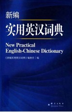 <em>新编</em>实用英汉词典
