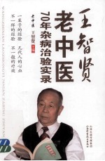 <em>王</em><em>智贤</em>老中医70年杂病治验实录