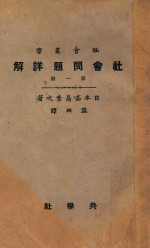 社会问题详解  第1册  第5版