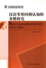 汉语零形回指认知<em>的</em>多维研究