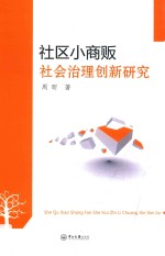 社区小商贩  社会治理创新研究