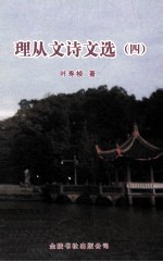 理从文诗文选  4