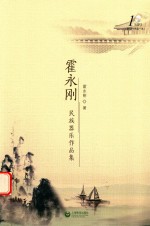 霍<em>永刚</em>民族器乐作品集