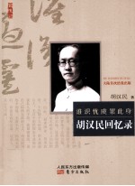 <em>胡</em><em>汉民</em>回忆录