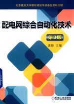 <em>配电</em>网综合自动化<em>技术</em>  第3版