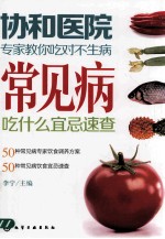 常见病吃什么宜忌速查  协和医院专家教你吃对不生病