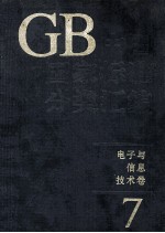 中国国家标准分类汇编  <em>电子</em><em>与</em><em>信息</em><em>技术</em>卷  7