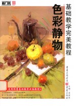 基础教学完美教程  <em>色彩</em>静物