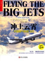 冲上云霄  大型喷气机的飞行  原书第4版