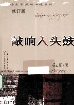 <em>杨志</em>军藏地小说系列  敲响人头鼓